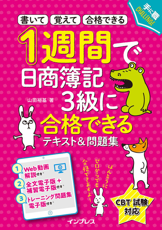 1週間で日商簿記3級に合格できるテキスト＆問題集 - インプレスブックス