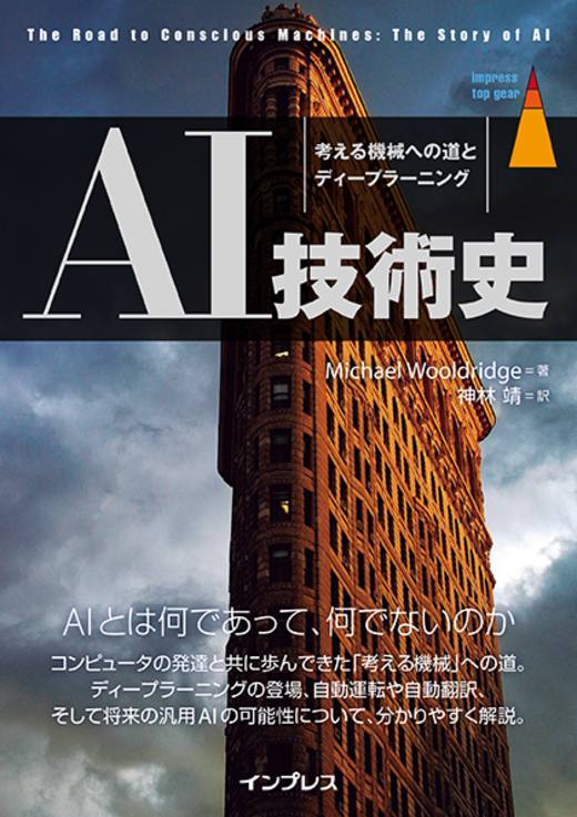 AI技術史 考える機械への道とディープラーニング - インプレスブックス