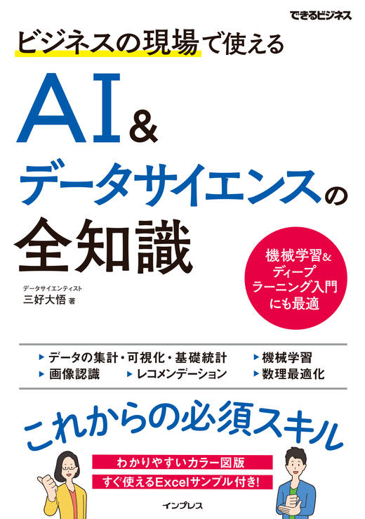 ビジネスの現場で使えるAI&データサイエンスの全知識（できるビジネス