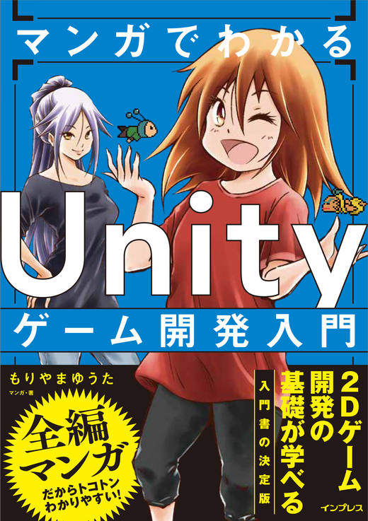 マンガでわかる Unityゲーム開発入門 - インプレスブックス