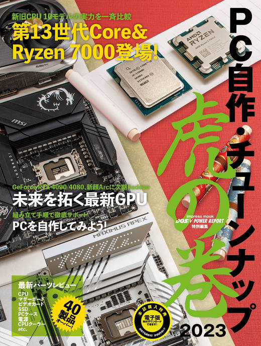 PC自作・チューンナップ虎の巻 2023【DOS/V POWER REPORT 特別編集