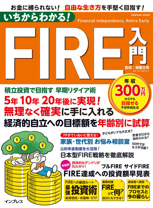 いちからわかる！ FIRE入門 積立投資で目指す 早期リタイア術