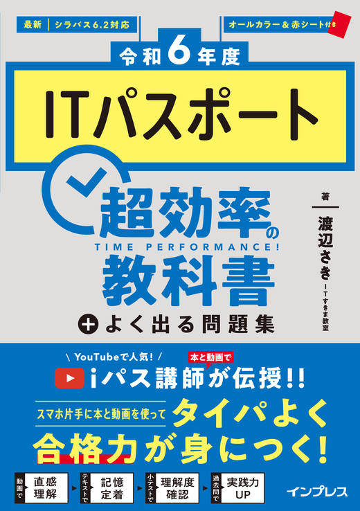 令和6年度］ITパスポート 超効率の教科書＋よく出る問題集