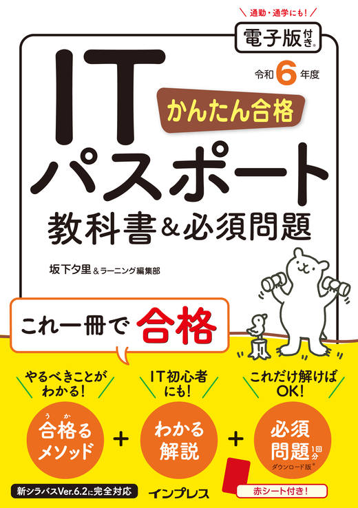 かんたん合格 ITパスポート教科書＆必須問題 令和6年度 - インプレス