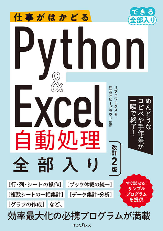 仕事がはかどるPython&Excel自動処理 全部入り 改訂2版（できる全部