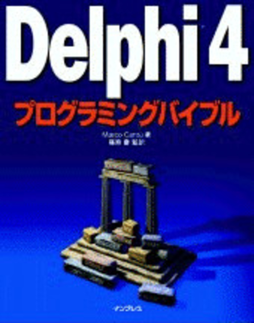 Delphi 4 プログラミングバイブル - インプレスブックス
