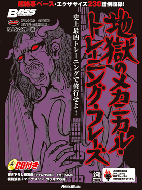 キーボード・マガジン 地獄のメカニカル・トレーニング・フレーズ|商品