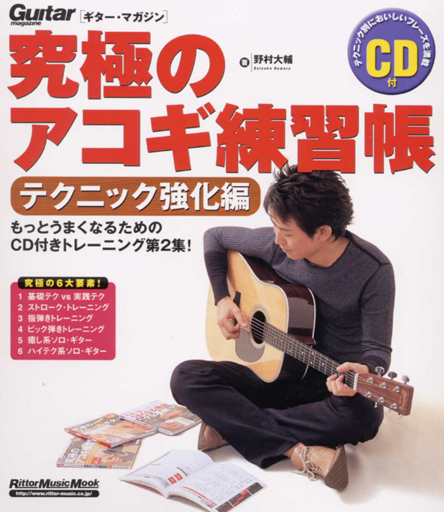 究極のアコギ練習帳 テクニック強化編|商品一覧|リットーミュージック