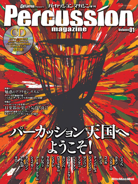 パーカッション・マガジン Volume01|MAGAZINES|リットーミュージック