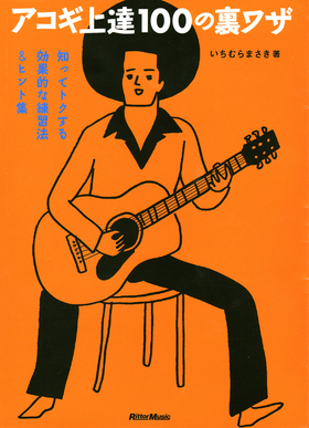 アコギ上達100の裏ワザ|商品一覧|リットーミュージック