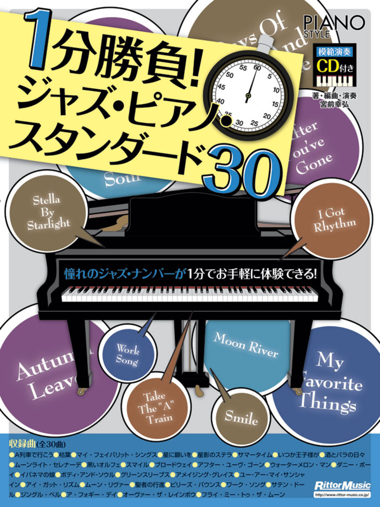 ピアノスタイル 1分勝負！ジャズ・ピアノ・スタンダード30|商品一覧