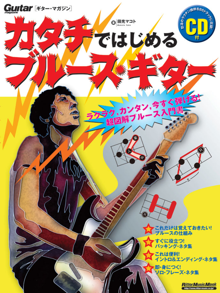 ブルースギタリストBOX 4つセット カタチではじめるブルース・ギター
