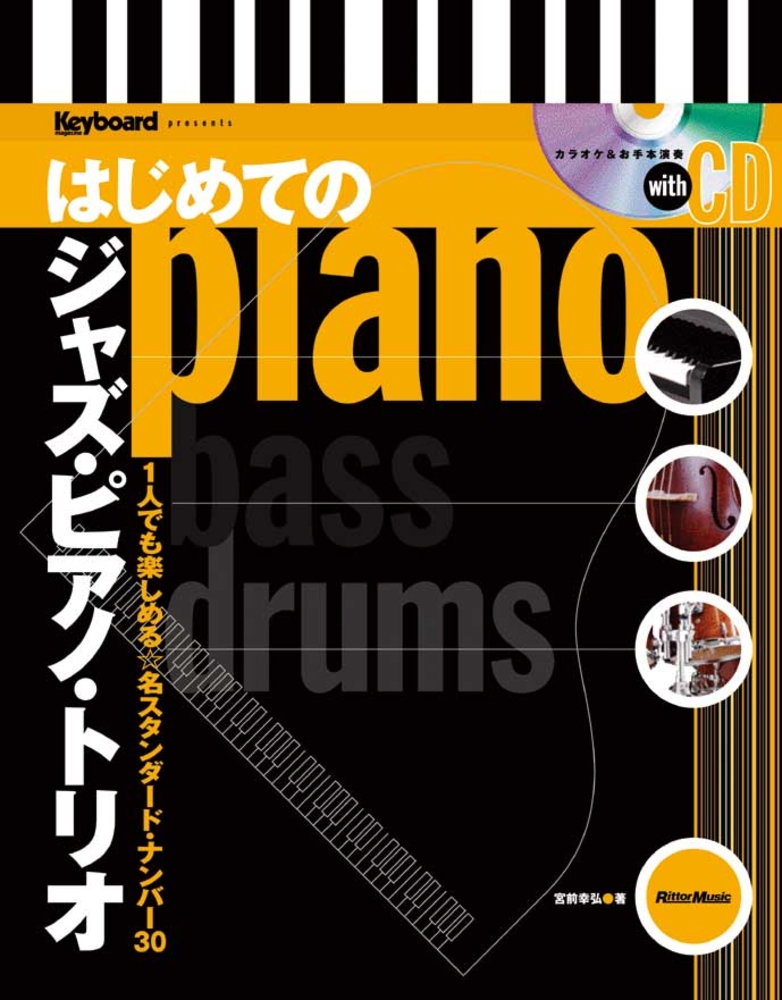 はじめてのジャズ・ピアノ・トリオ|商品一覧|リットーミュージック