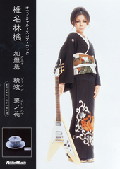 椎名林檎／加爾基 精液 栗ノ花|商品一覧|リットーミュージック