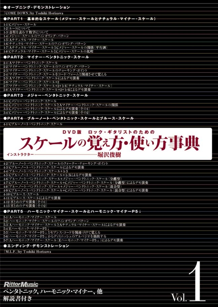 ロック・ギタリストのためのスケールの覚え方・使い方事典 Vol.1|商品