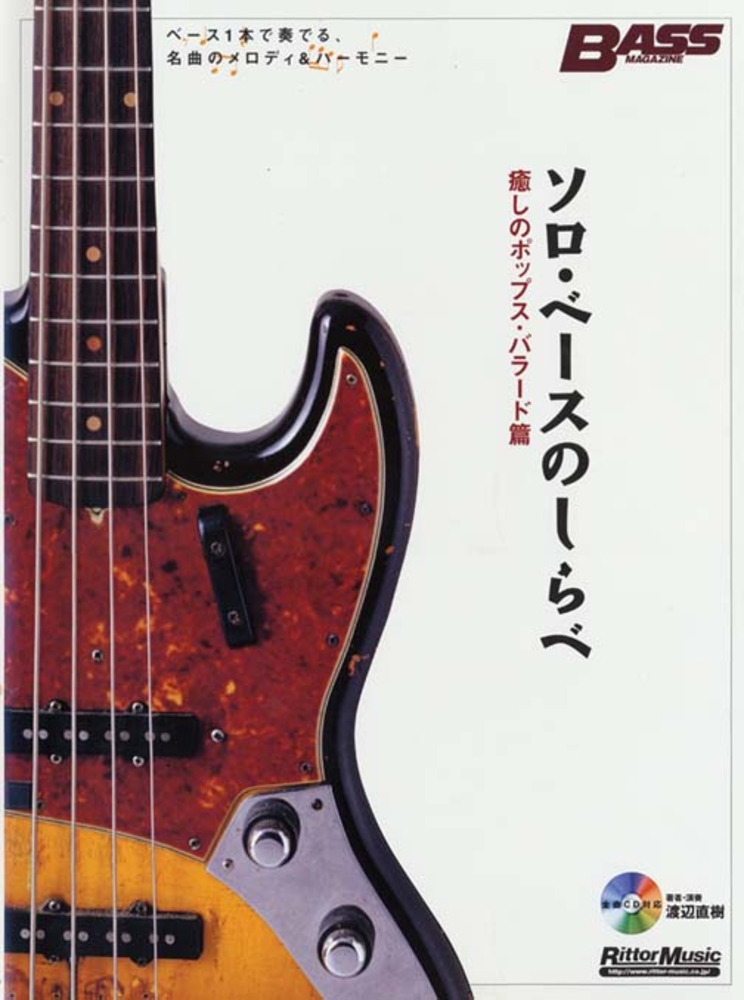 ソロ・ベースのしらべ 癒しのポップス・バラード篇|商品一覧|リットー