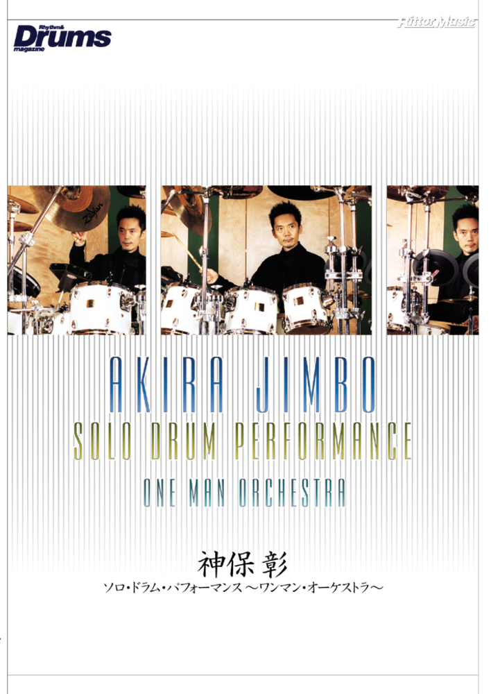 神保彰／ソロ・ドラム・パフォーマンス ～ワンマン・オーケストラ