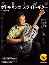打田十紀夫 ボトルネック／スライド・ギター|商品一覧|リットー