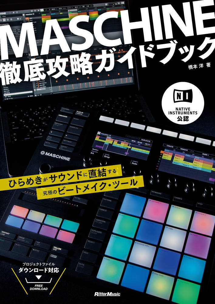 NATIVE INSTRUMENTS公認 MASCHINE徹底攻略ガイドブック|商品一覧