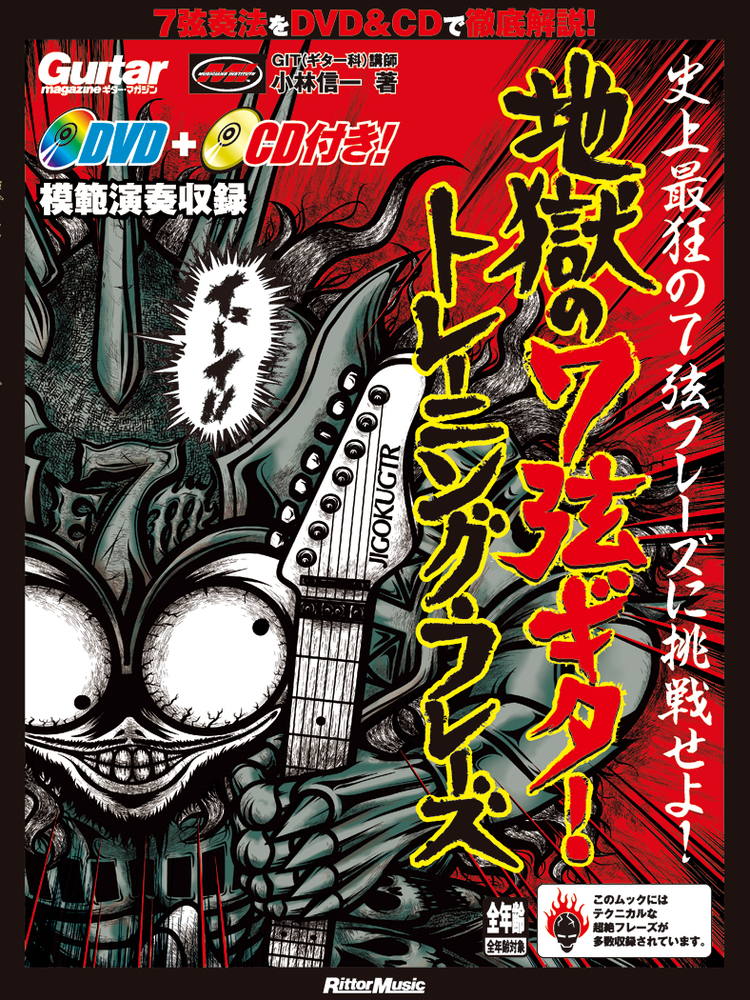 ギター・マガジン 地獄の7弦ギター・トレーニング・フレーズ|商品一覧