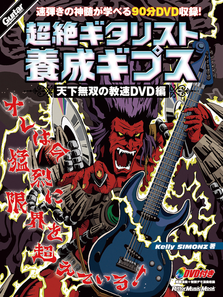 超絶ギタリスト養成ギプス 天下無双の教速DVD編|商品一覧|リットー