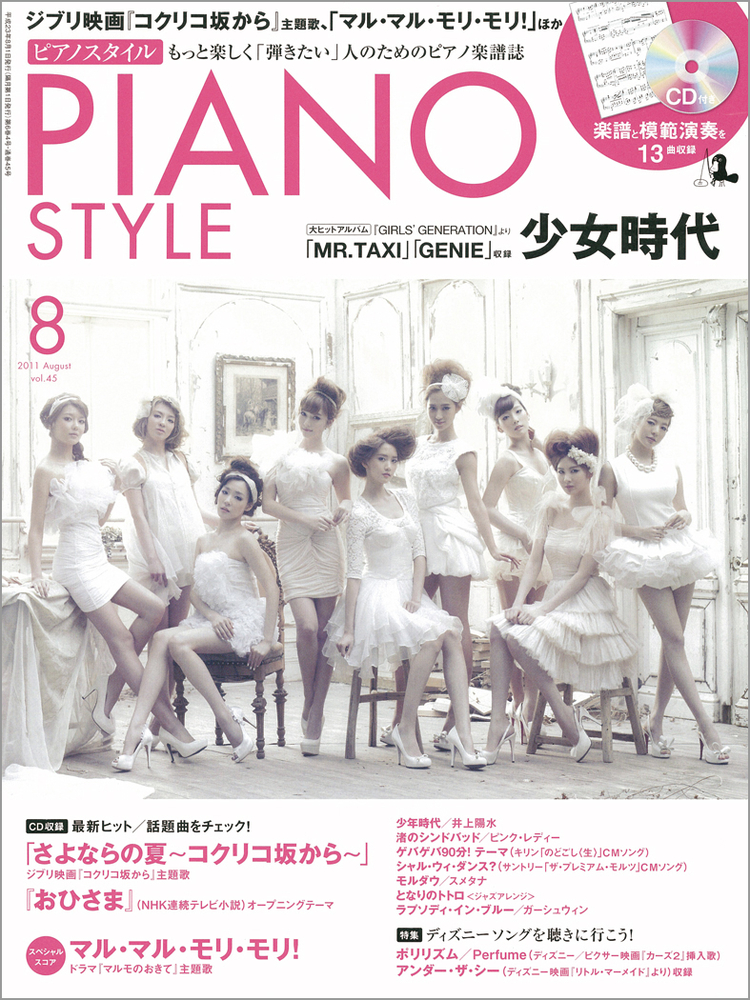 ピアノスタイル2011年8月号|MAGAZINES|リットーミュージック
