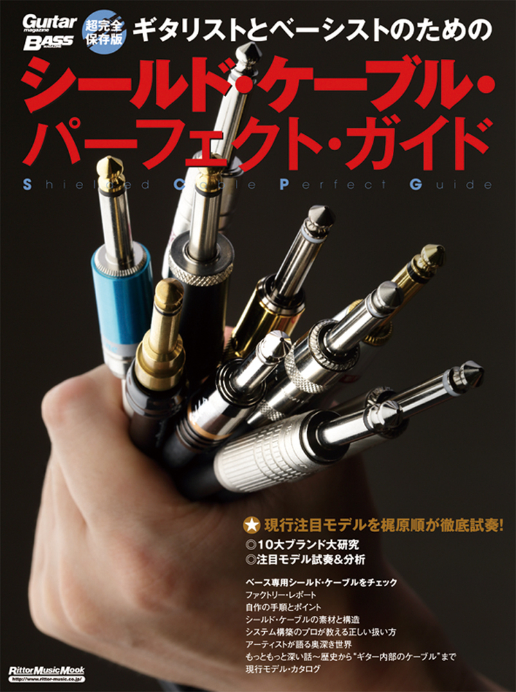 ギタリストとベーシストのためのシールド・ケーブル・パーフェクト