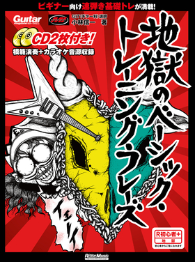 リズム＆ドラム・マガジン 地獄のメカニカル・トレーニング・フレーズ