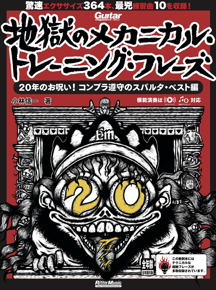 ギター・マガジン 地獄のメカニカル・トレーニング・フレーズ 20年のお