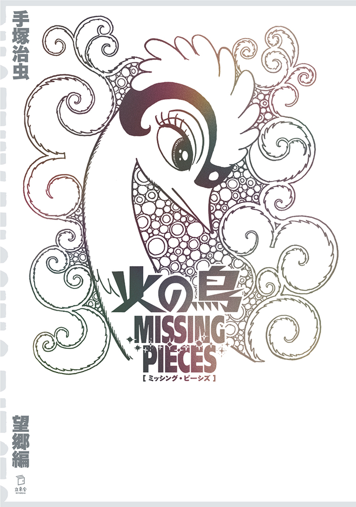 火の鳥 ミッシング・ピーシズ 《望郷編》|商品一覧|リットーミュージック