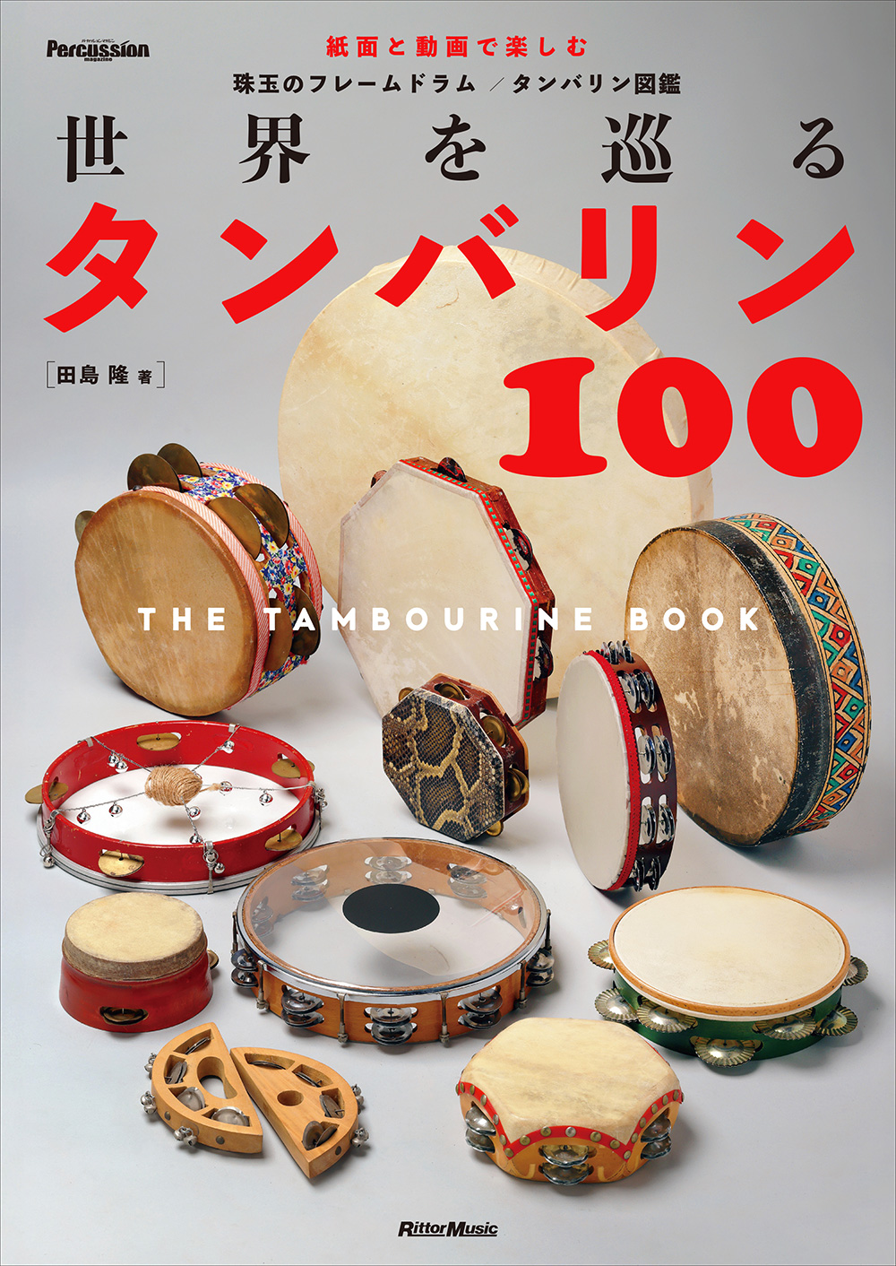 世界を巡るタンバリン100～The Tambourine Book～|商品一覧|リットー