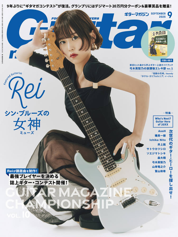 ギター・マガジン2025年9月号|MAGAZINES|リットーミュージック