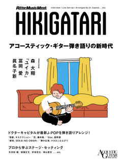 アコースティック・ギター弾き語りの新時代|商品一覧|リットーミュージック