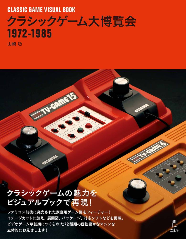 クラシックゲーム大博覧会 1972-1985|商品一覧|リットーミュージック