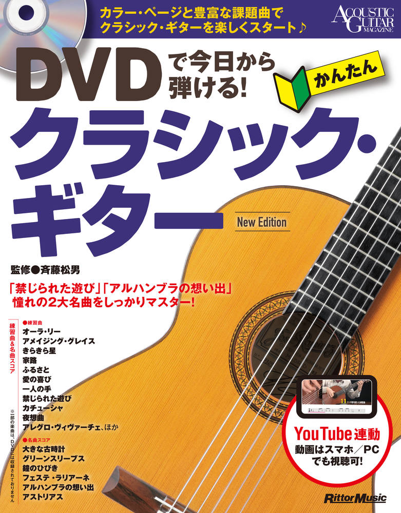 DVDで今日から弾ける！ かんたんクラシック・ギター New Edition|商品