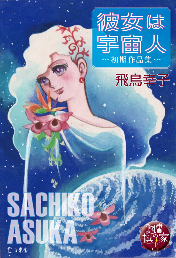 図書の家選書5 彼女は宇宙人〜初期作品集〜|商品一覧|リットーミュージック