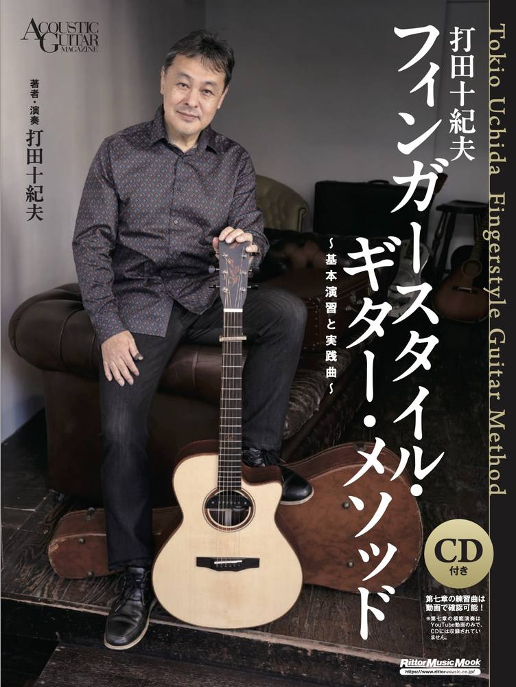 打田十紀夫 フィンガースタイル・ギター・メソッド ～基本演習と実践曲