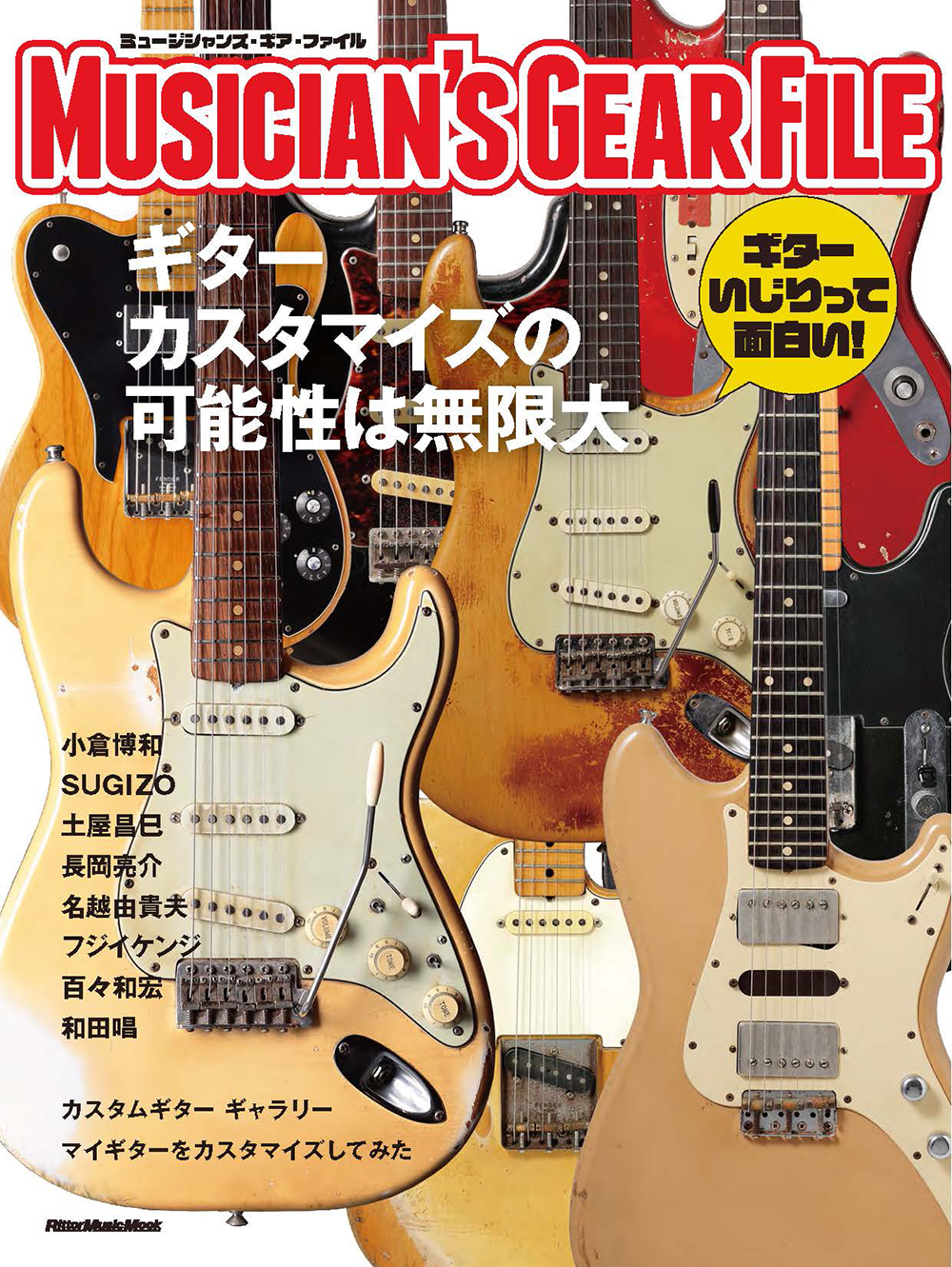 ミュージシャンズ・ギア・ファイル|商品一覧|リットーミュージック