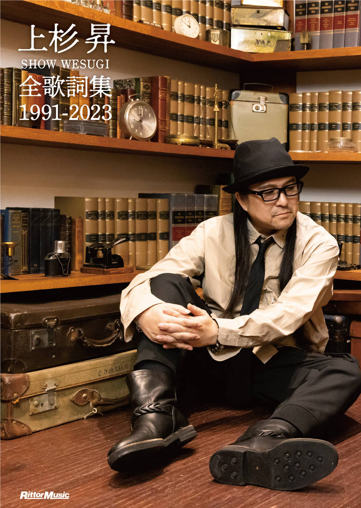 上杉 昇 全歌詞集 1991-2023|商品一覧|リットーミュージック