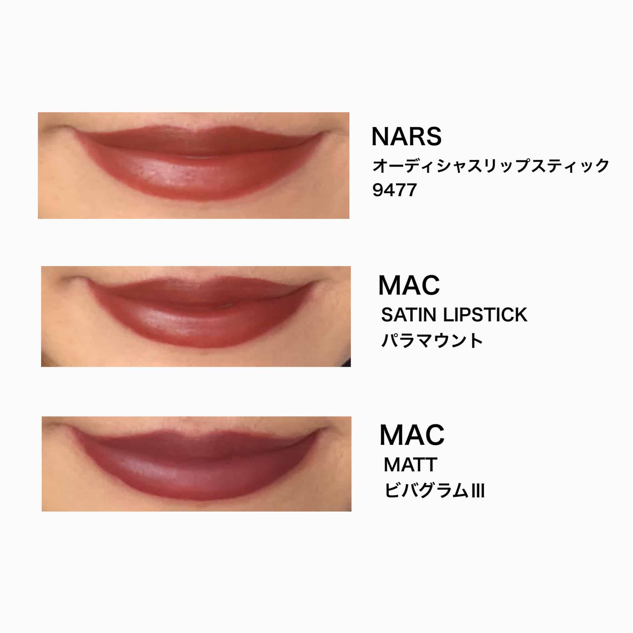 NARS】【M・A・C】大人気のブラウンリップ3つをつけ比べてみた！ - JJ