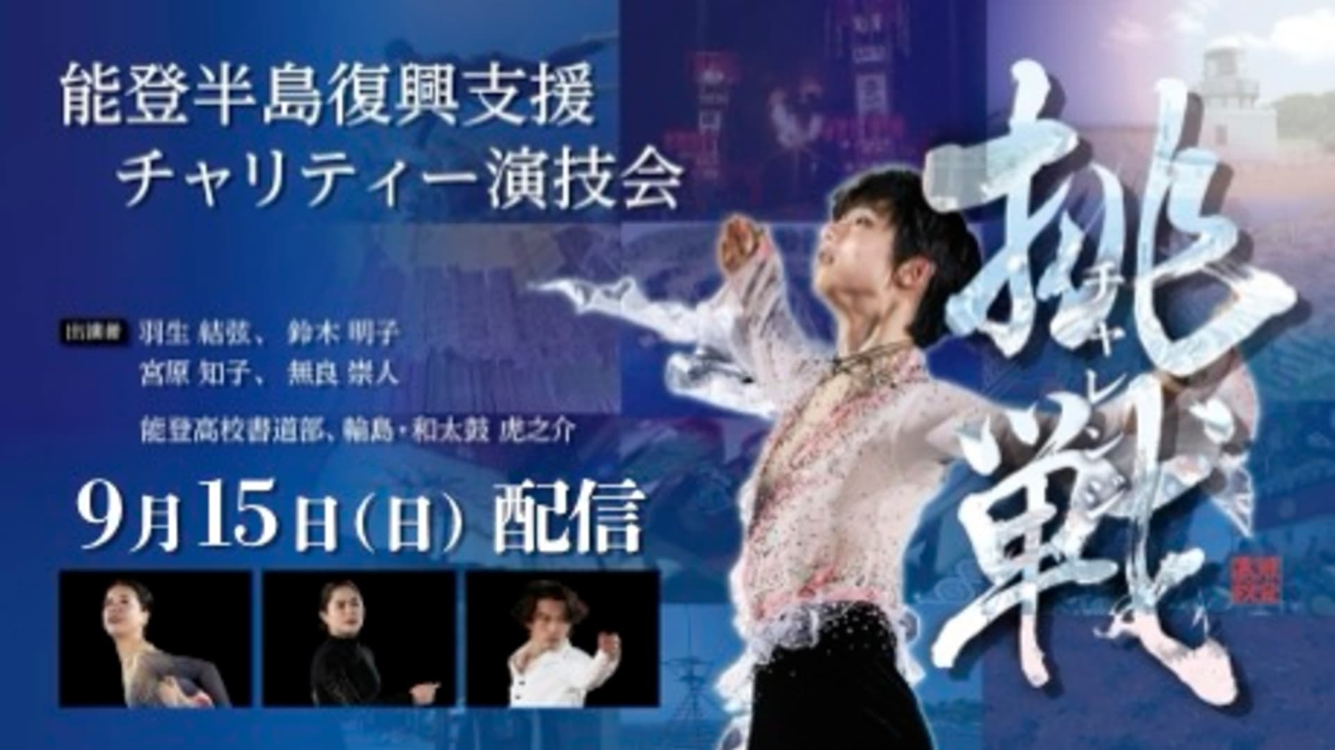 羽生結弦さんが出演、能登半島復興支援チャリティ演技会～挑戦