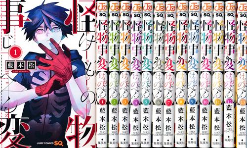 怪物事変 1巻～13巻セット [藍本松] ｹﾓﾉｼﾞﾍﾝﾀﾞｲ01ｶﾝﾀﾞｲ13ｶﾝｾｯﾄ 書籍