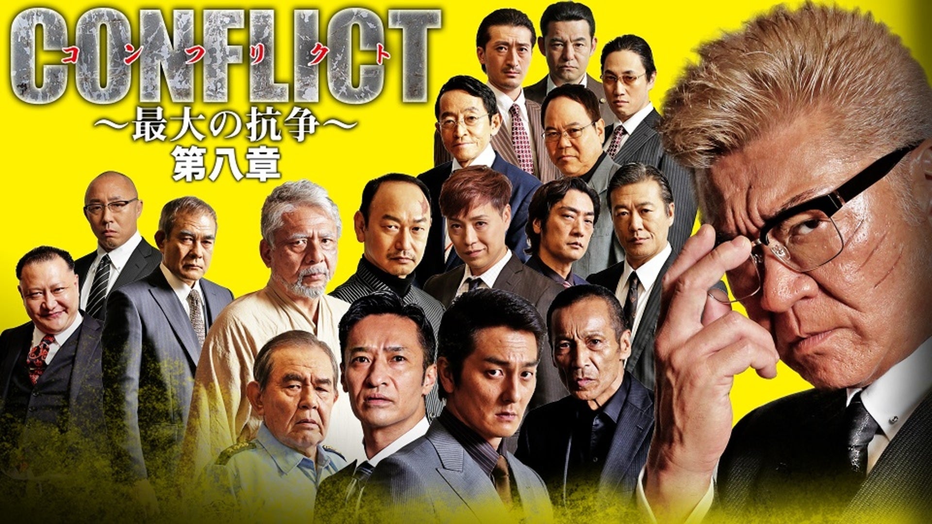 CONFLICT 〜最大の抗争〜 シリーズ | Lemino(レミノ) - 映画・ドラマ