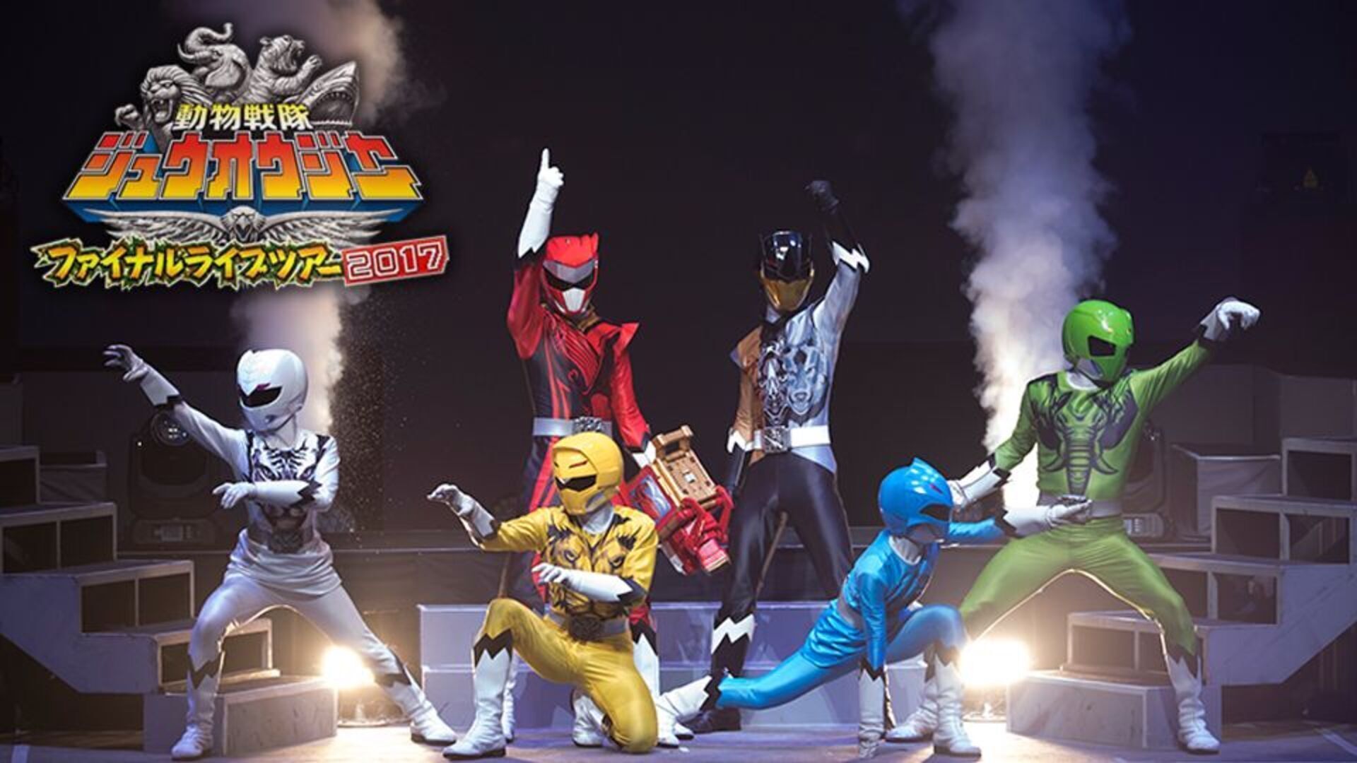動物戦隊ジュウオウジャー ファイナルライブツアー2017 | Lemino