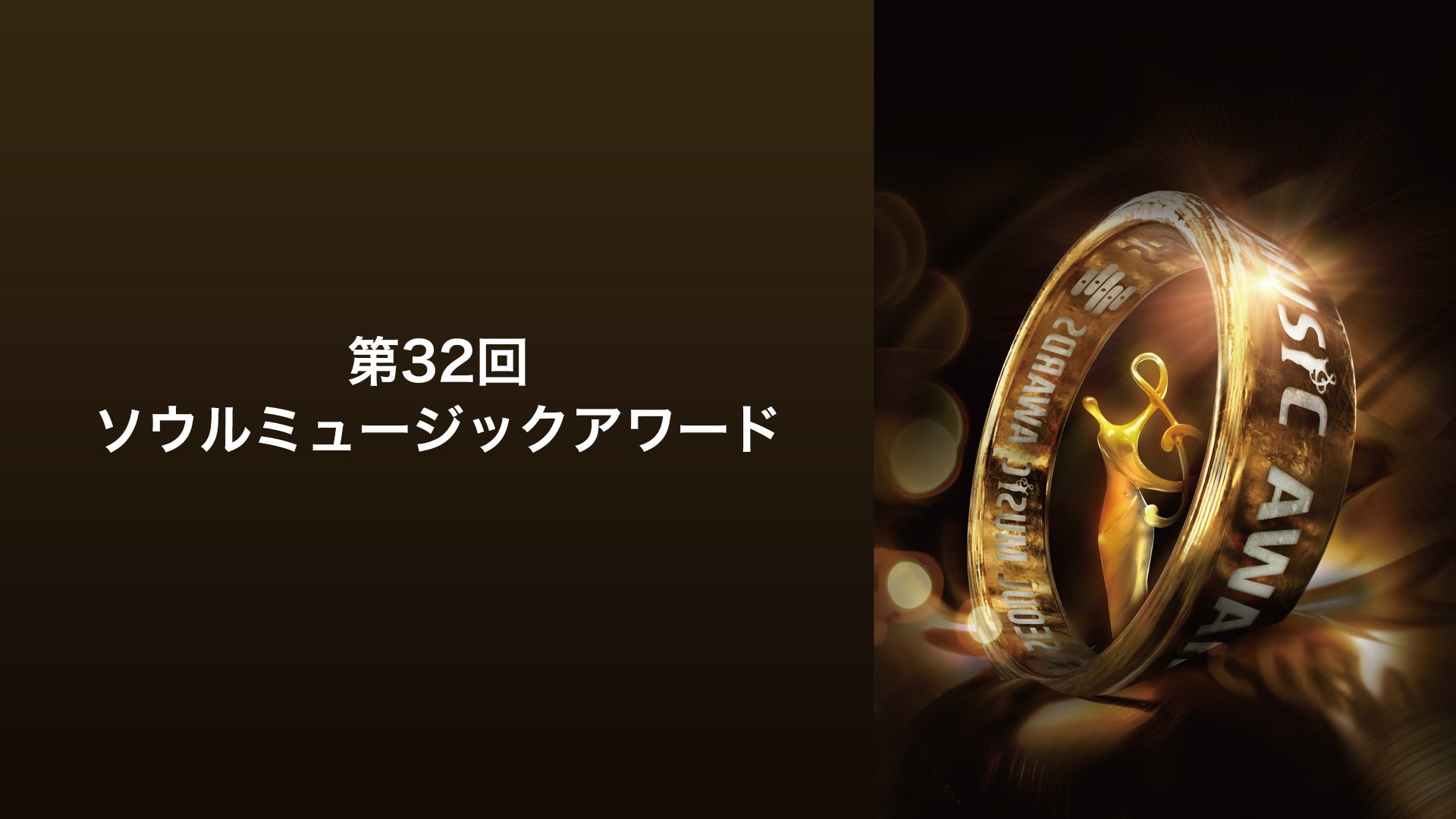 第32回 ソウルミュージックアワード | Lemino(レミノ) - 映画・ドラマ