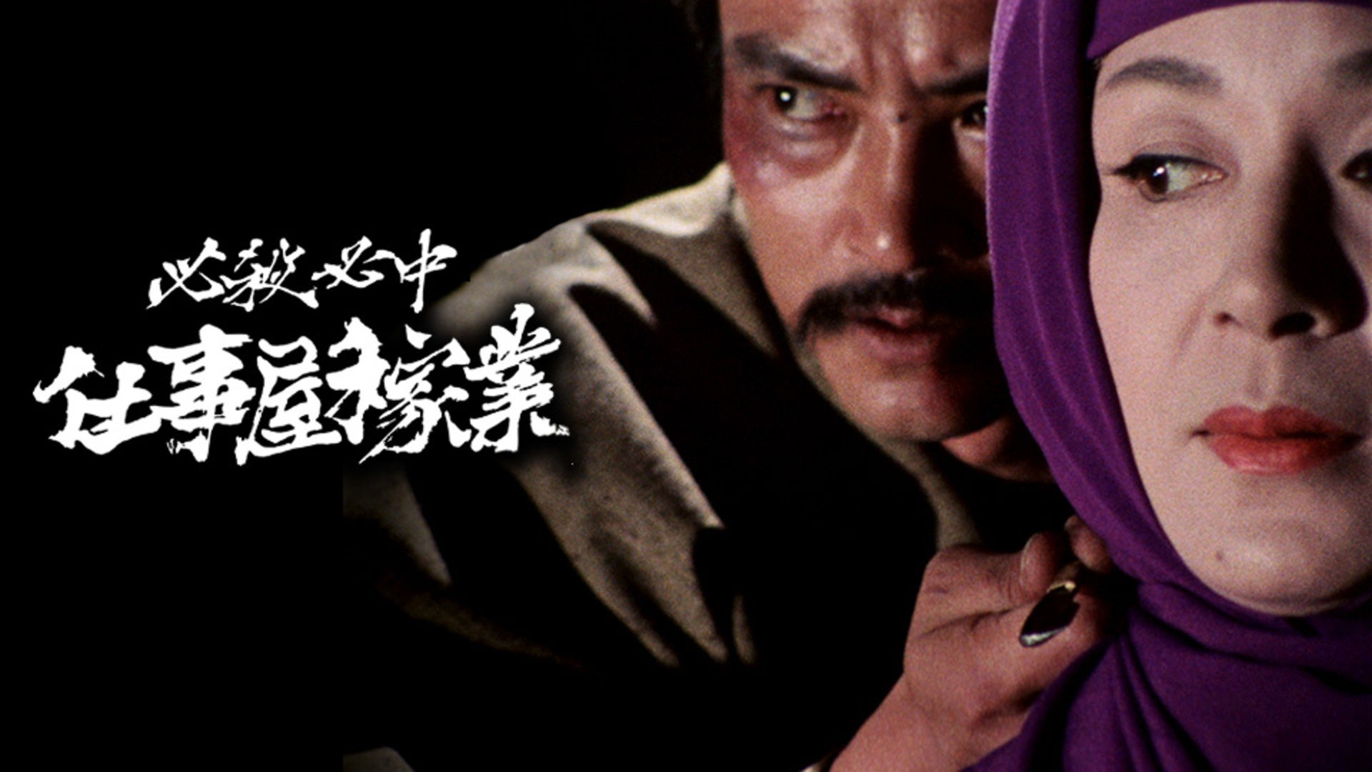 必殺必中仕事屋稼業 全26回 | Lemino(レミノ) - 映画・ドラマ・アニメ