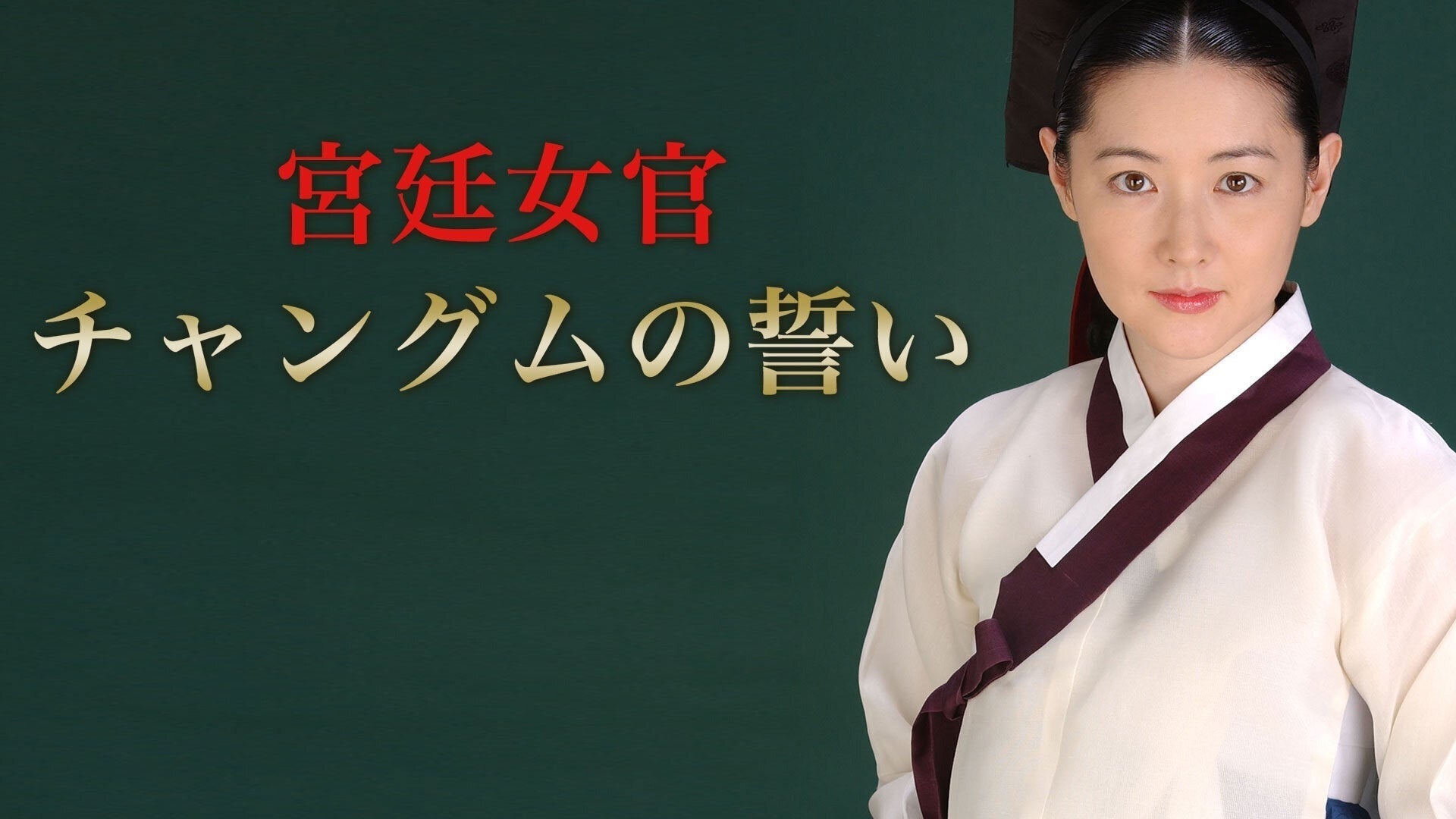 宮廷女官 チャングムの誓い 全54話 | Lemino(レミノ) - 映画・ドラマ