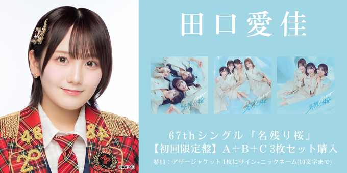 一次 田口愛佳 1部】アザージャケット1枚にサイン | 【2/6,9,11,17