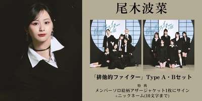 12月5日、12月9日 一次受付(抽選)】≠ME 11thシングル「排他的