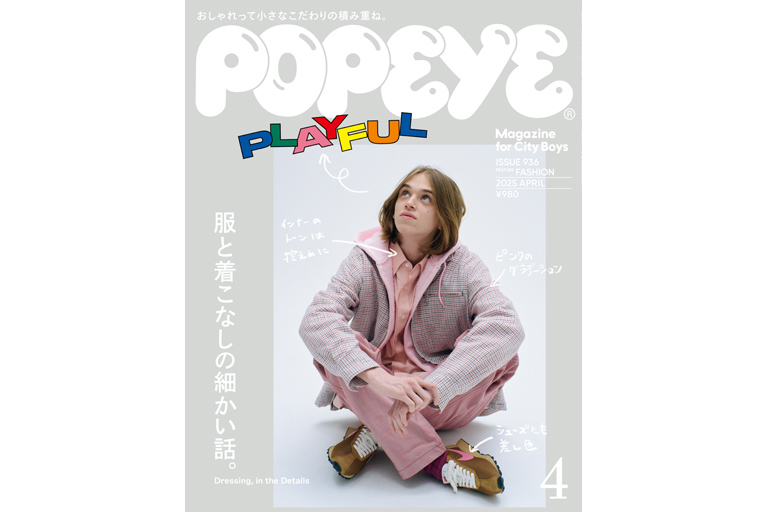 Popeye No. 936 試し読みと目次 | POPEYE | マガジンワールド